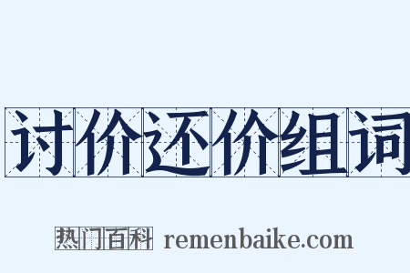 讨价还价组词是什么意思的图片